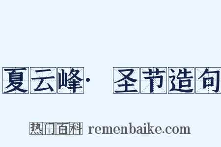 夏云峰·圣节造句是什么意思的图片
